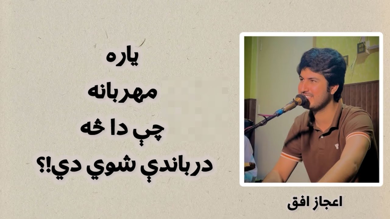 Ijaz Ufaq – Der Rabandi Gran Ye Kho Os Sta Ledal Gran Shewi Di | Pashto Song | Live Program Video