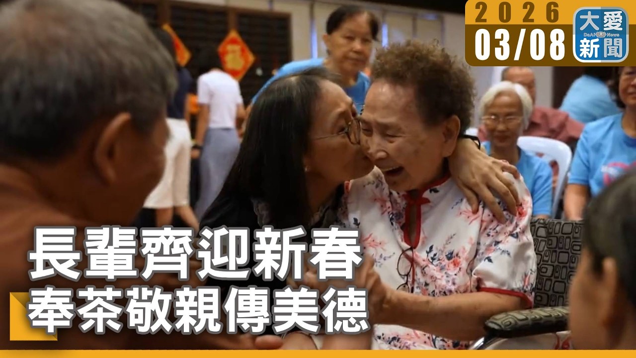 長輩齊迎新春 奉茶敬親傳美德｜大愛新聞 #馬來西亞 #吉打 #長照據點