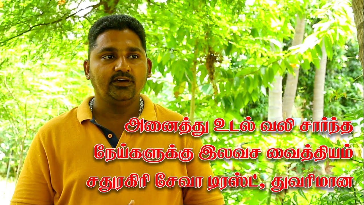 அனைத்து உடல் வலி சார்ந்த நோய்களுக்கும் இலவச வைத்தியம்,  சதுரகிரி சேவா டிரஸ்ட் மதுரை | Doc tamiL