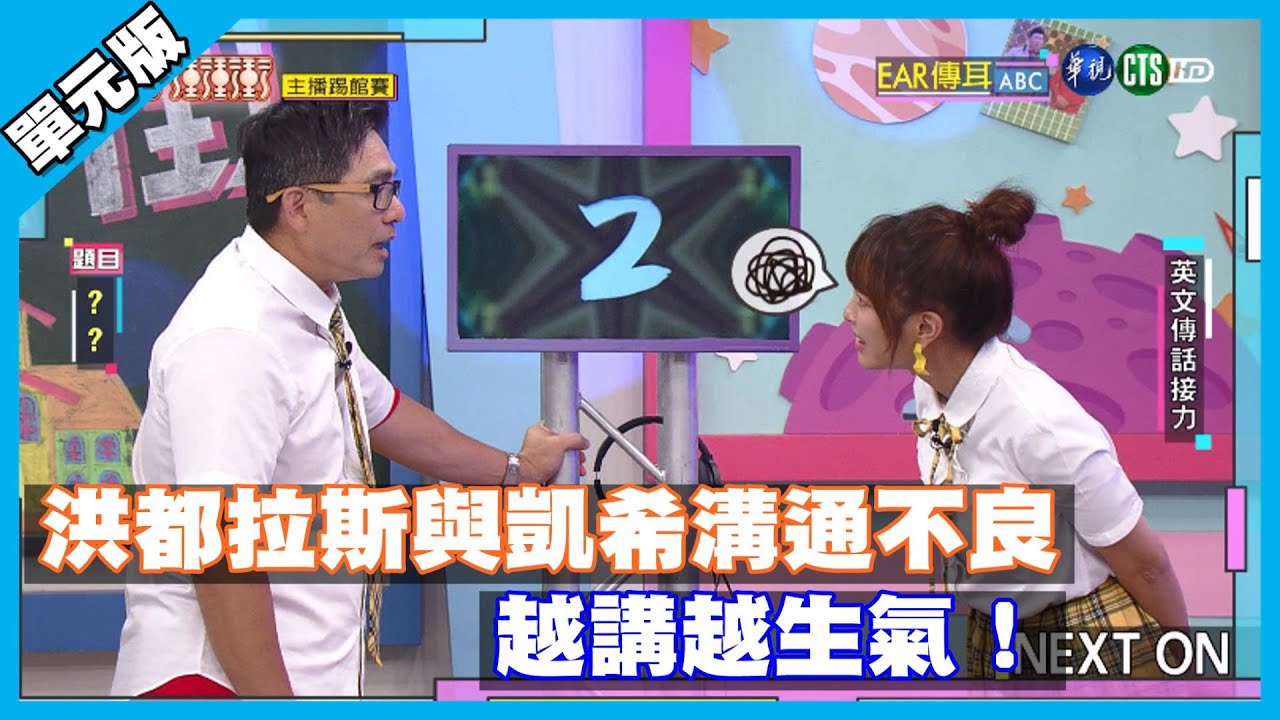 洪都拉斯與凱希溝通不良 越講越生氣！│Ear傳耳ABC單元版│天才衝衝衝EP742-3│2020.10.17