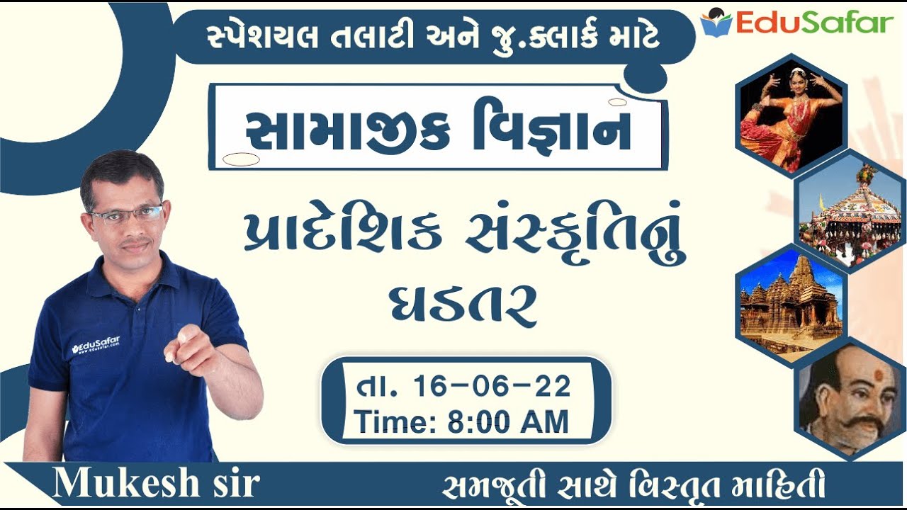 પ્રાદેશિક સંસ્કૃતિનું ઘડતર | સામાજીક વિજ્ઞાન | ધોરણ - 7 | Mukesh Dervaliya