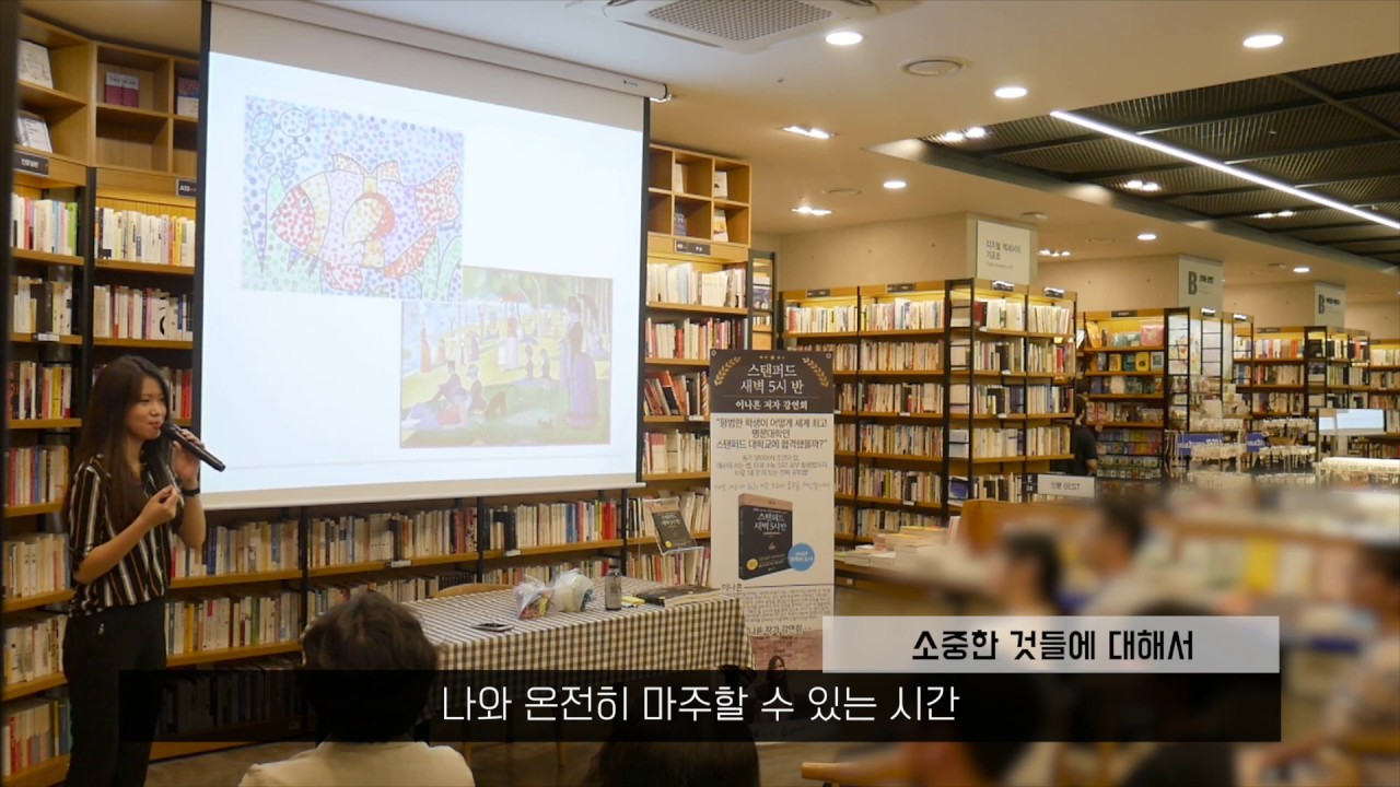 [강연] 원동력, 꿈, 공부, 마음가짐 등에 대해서 | &lsquo;스탠퍼드 새벽 5시 반&rsquo; 이나흔 저자강연회