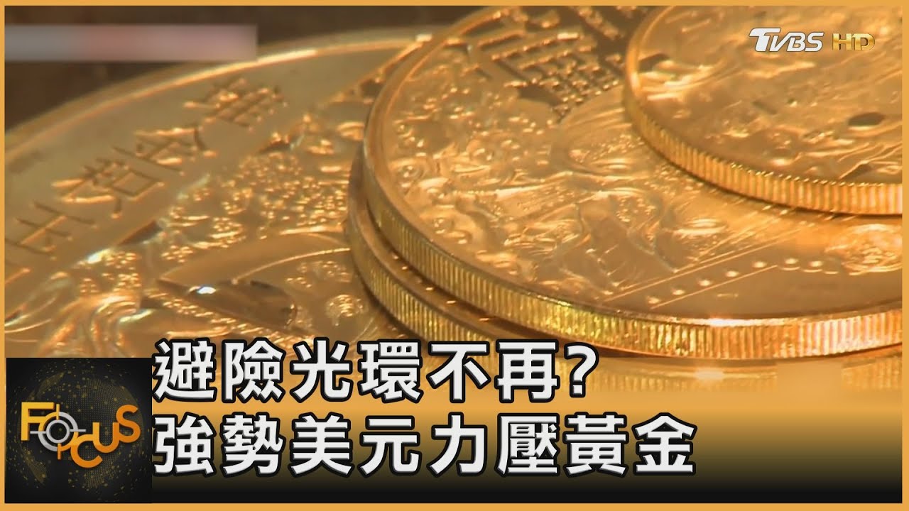 避險光環不再?  強勢美元力壓黃金｜方念華｜FOCUS全球新聞 20220517