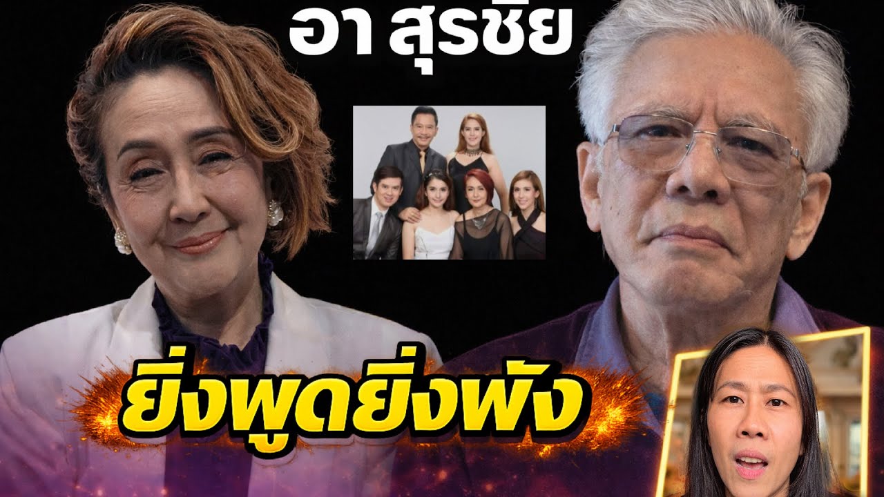 อาสุรชัย สมบัติเจริญ เมื่อหมดรักกลิ่นสาปก้อมา ยิ่งพูดยิ่งพัง#ข่าววันนี้#ข่าวดารส#สุรชัยสมบัติเจริญ