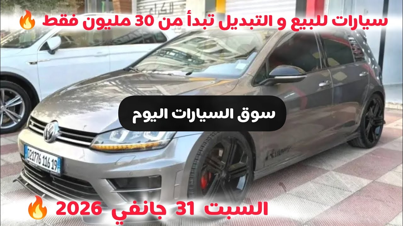 أسعار سوق السيارات المستعملة في الجزائر ليوم السبت 31 جانفي 2026 مع أرقام الهواتف واد كنيس 