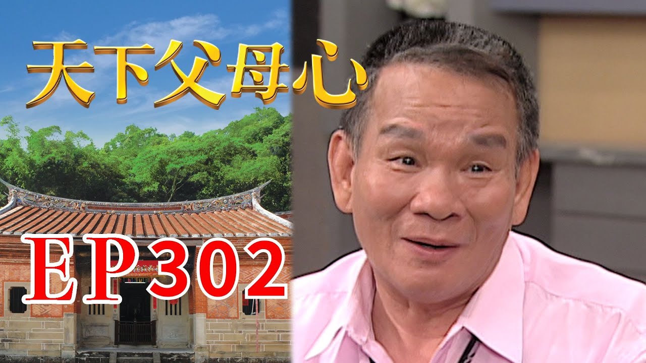 天下父母心 EP302 My Family My Love｜三立台劇