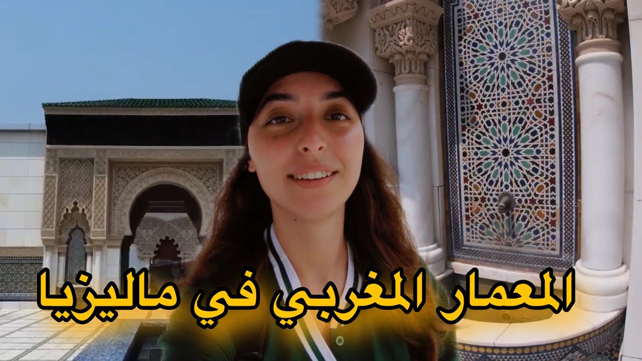 وصلت لمنطقة في ماليزيا 🇲🇾 كلها معمار مغربي ١٠٠٪؜- Morocco in Malaysia 🇲🇾