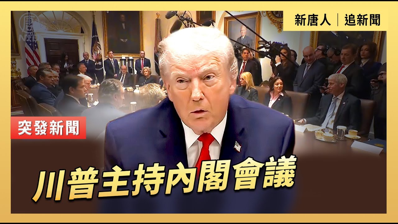 川普主持內閣會議 ｜#新唐人電視台1/29/2026