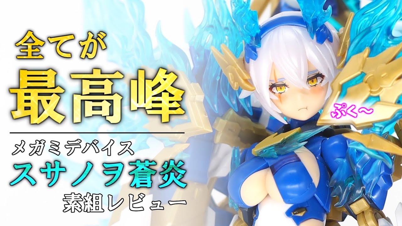 【メガミデバイス】「皇巫スサノヲ蒼炎」素組レビュー！11,900円の衝撃クオリティ！