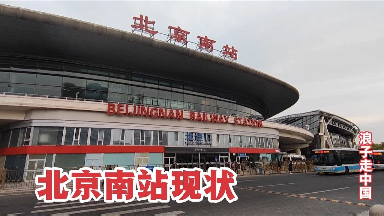 2023年4月24日北京南站，不敢相信现状是这样的，画面太出乎意料