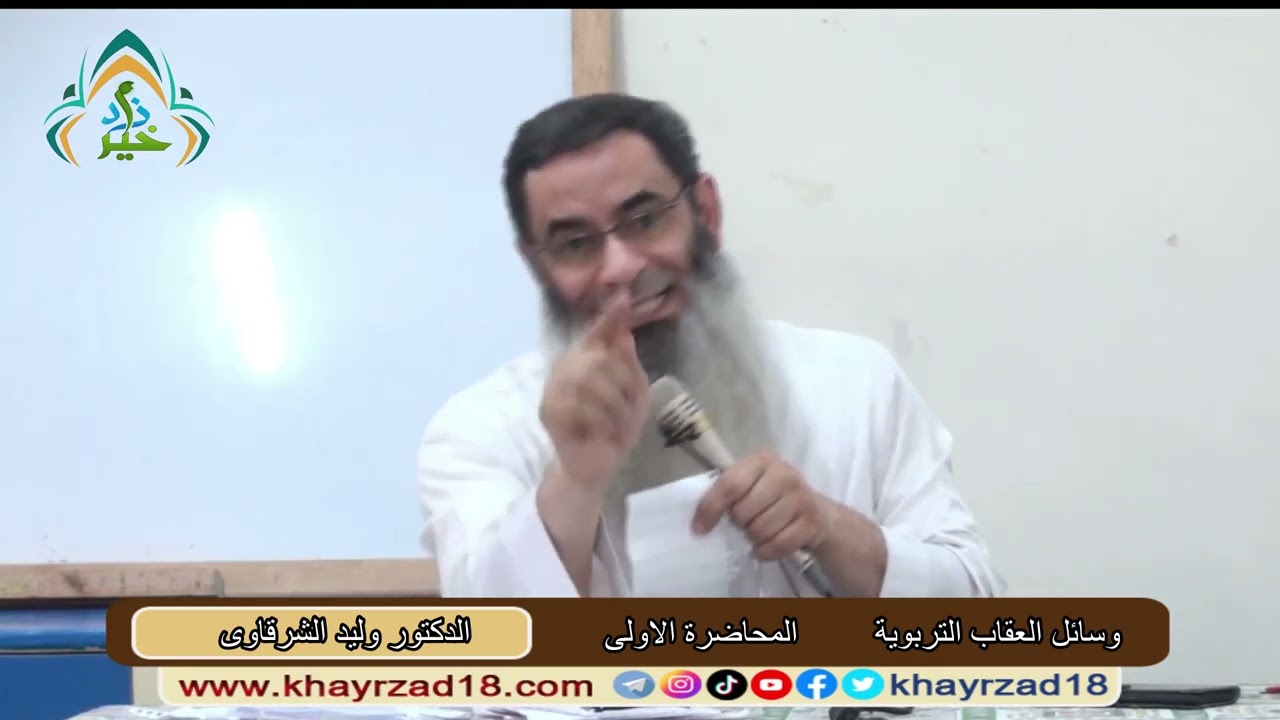 وسائل العقاب التربوية المحاضرة الاولى الدكتور وليد الشرقاوى