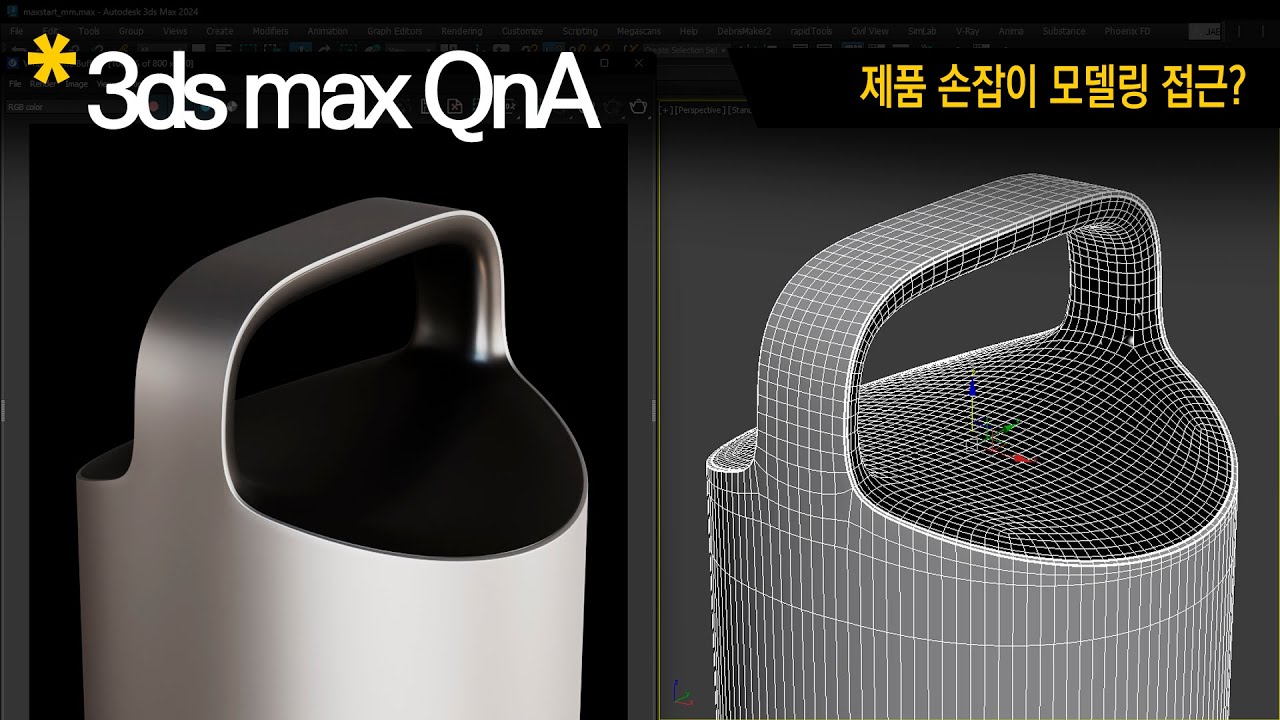 [3dsmax Q&A]  제품 손잡이 Modeling 접근?