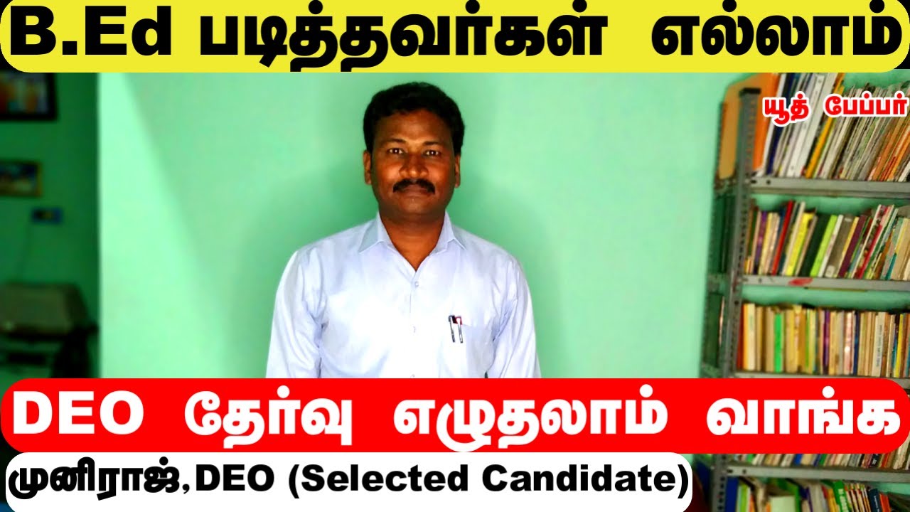 B.Ed  படித்தவர்கள் எல்லாம்  DEO  தேர்வு எழுதலாம் வாங்க - முனிராஜ்  -