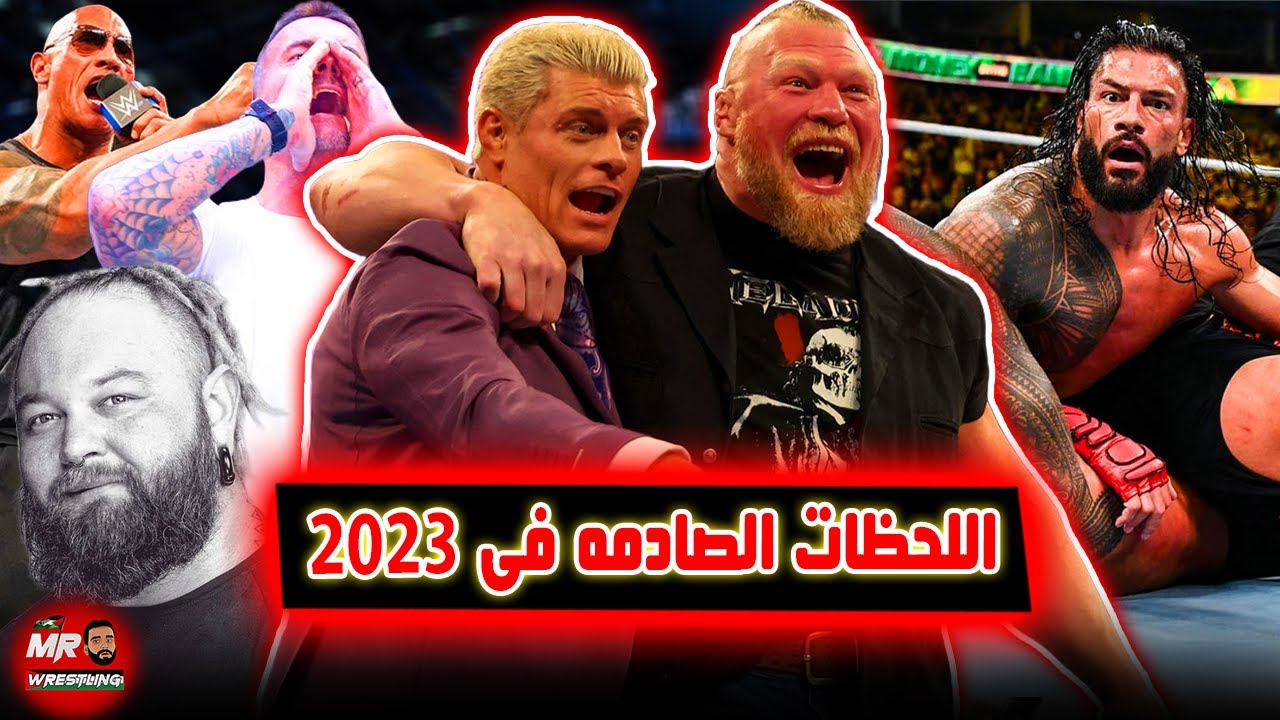 اجمد الاحداث واللحظات الصادمه فى 2023 WWE .. ملخص اجمد احداث السنه فى المصارعه WWE