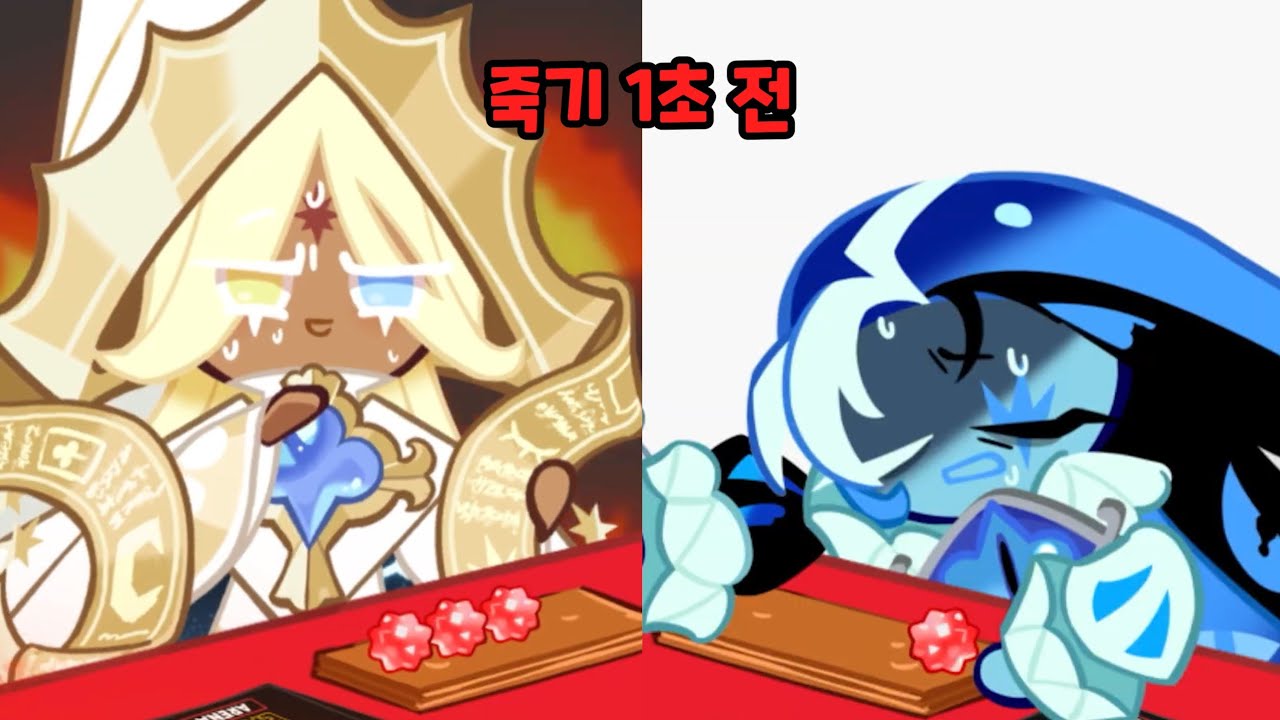 [쿠키런 킹덤] 퓨어바닐라 쿠키와 쉐도우밀크 쿠키의 매운 별사탕 먹기 대결