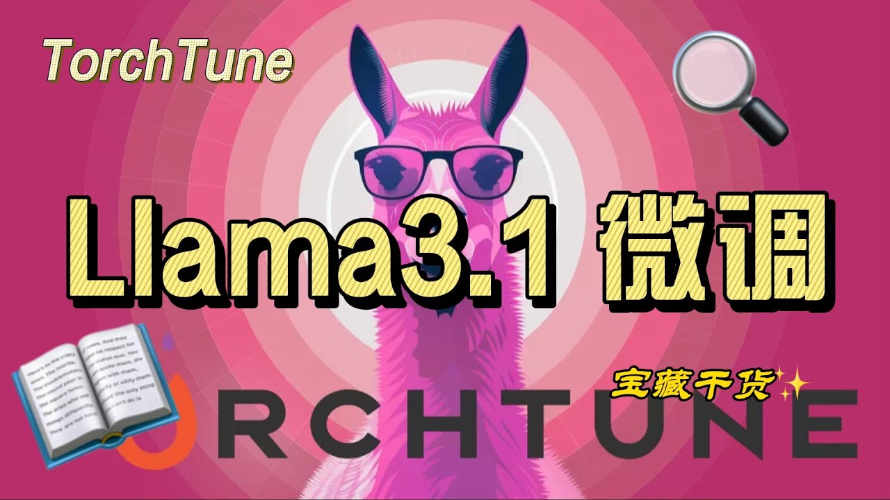 微调Llama3.1 - Meta推荐微调工具Torchtune