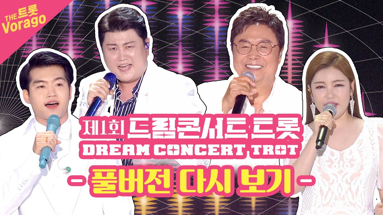 [풀버전 다시보기] 제1회 드림콘서트 트롯
