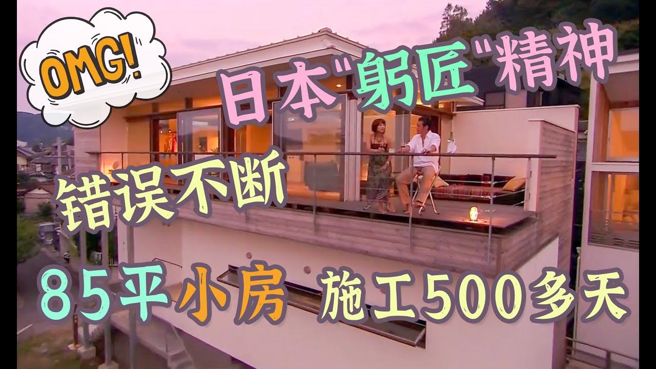 85平米小房施工了500多天？设计师伙同施工队，一块把业主忽悠瘸了！日本“躬匠精神”真尿性啊