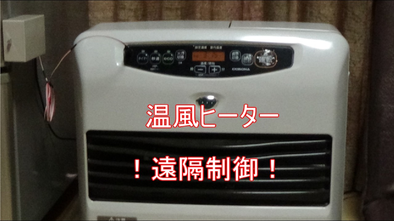 温風ヒーターの遠隔制御