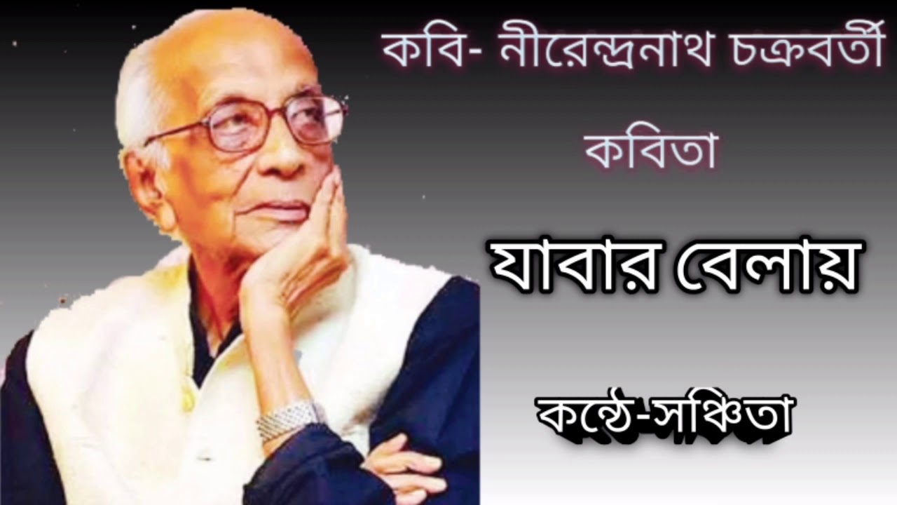 যাবার বেলায় ||নীরেন্দ্রনাথ চক্রবর্তী||কন্ঠে-সঞ্চিতা ভট্টাচার্য্য