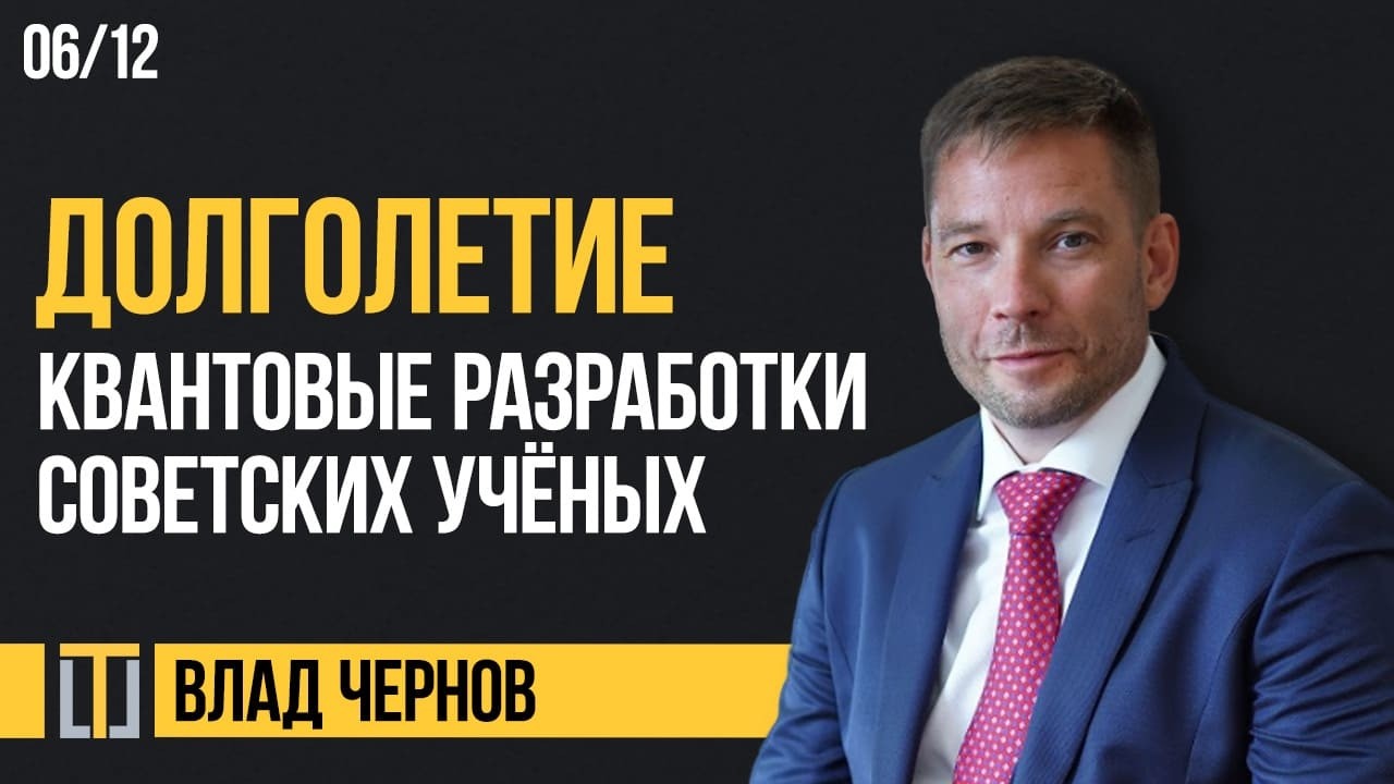 Долголетие 06. Разработки советских учёных на основе квантовой физики. Влад Чернов