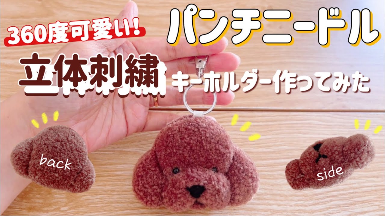 【パンチニードル】360度可愛い‼︎立体刺繍でわんこキーホルダー作ってみた🐶/解説動画