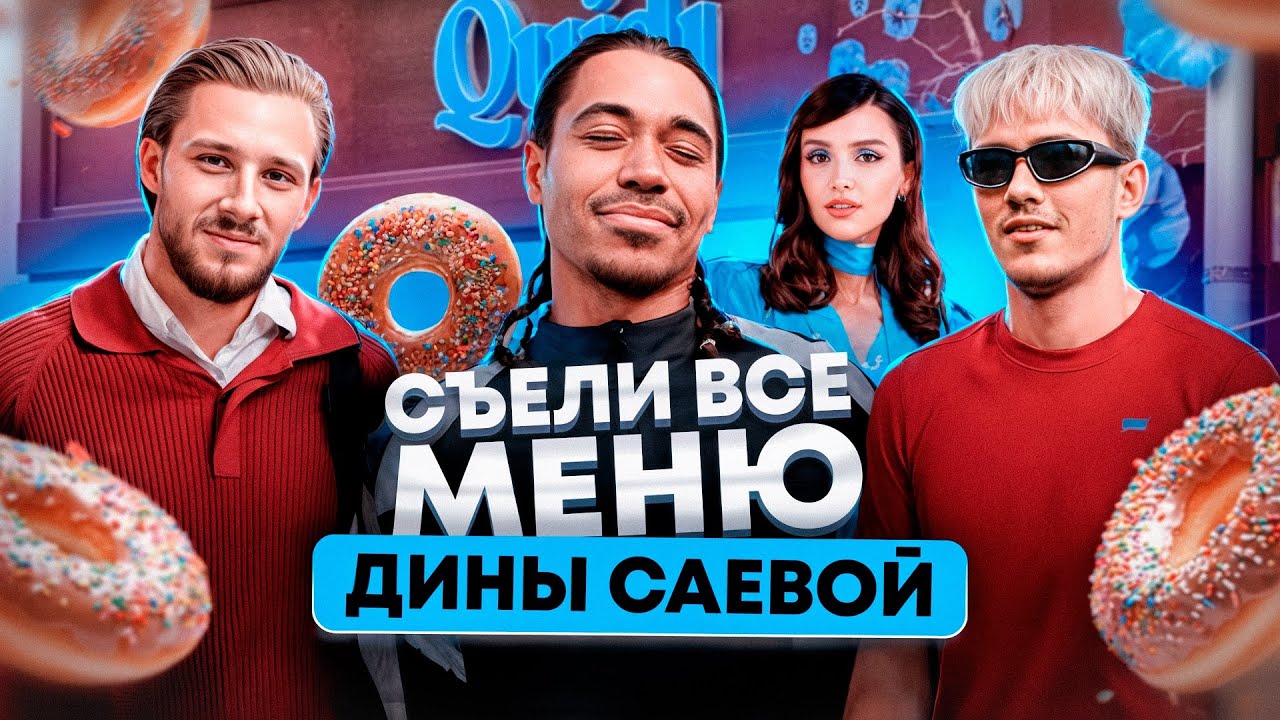 СЪЕЛИ ВСЁ МЕНЮ В КОНДИТЕРСКОЙ ДИНЫ САЕВОЙ/ДОРОГИЕ ДЕСЕРТЫ ТИК ТОК БЛОГЕРА