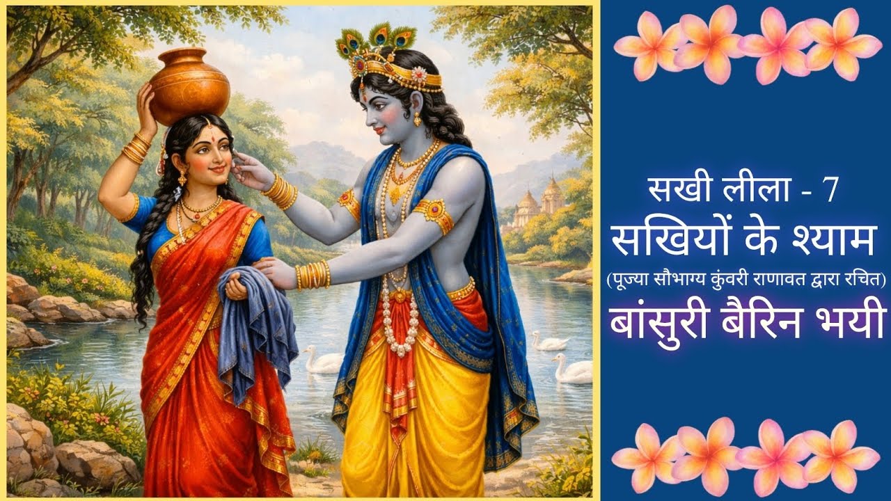 बांसुरी बैरिन भयी | जब श्यामसुन्दर की बांसुरी की तान से व्याकुल हुई सखियाँ | सखियों की विरह वेदना