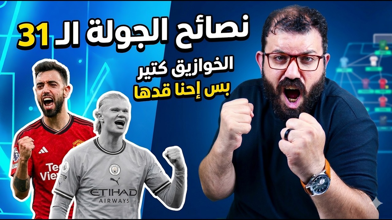 لعبة جديدة مُمتعة 🔥| جولة بلانك لازم ليها تخطيط 👌 | نصائح الجولة ال 31 من فانتازي الدوري الانجليزي