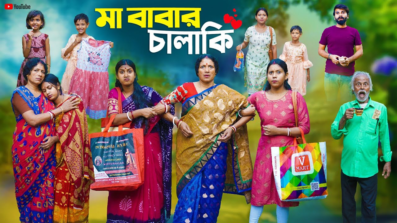 মা বাবার চালাকি । Ma Babar Chalaki । Natun Bangla Natok । Bangla Natok 2025 । Swarup Dutta Video