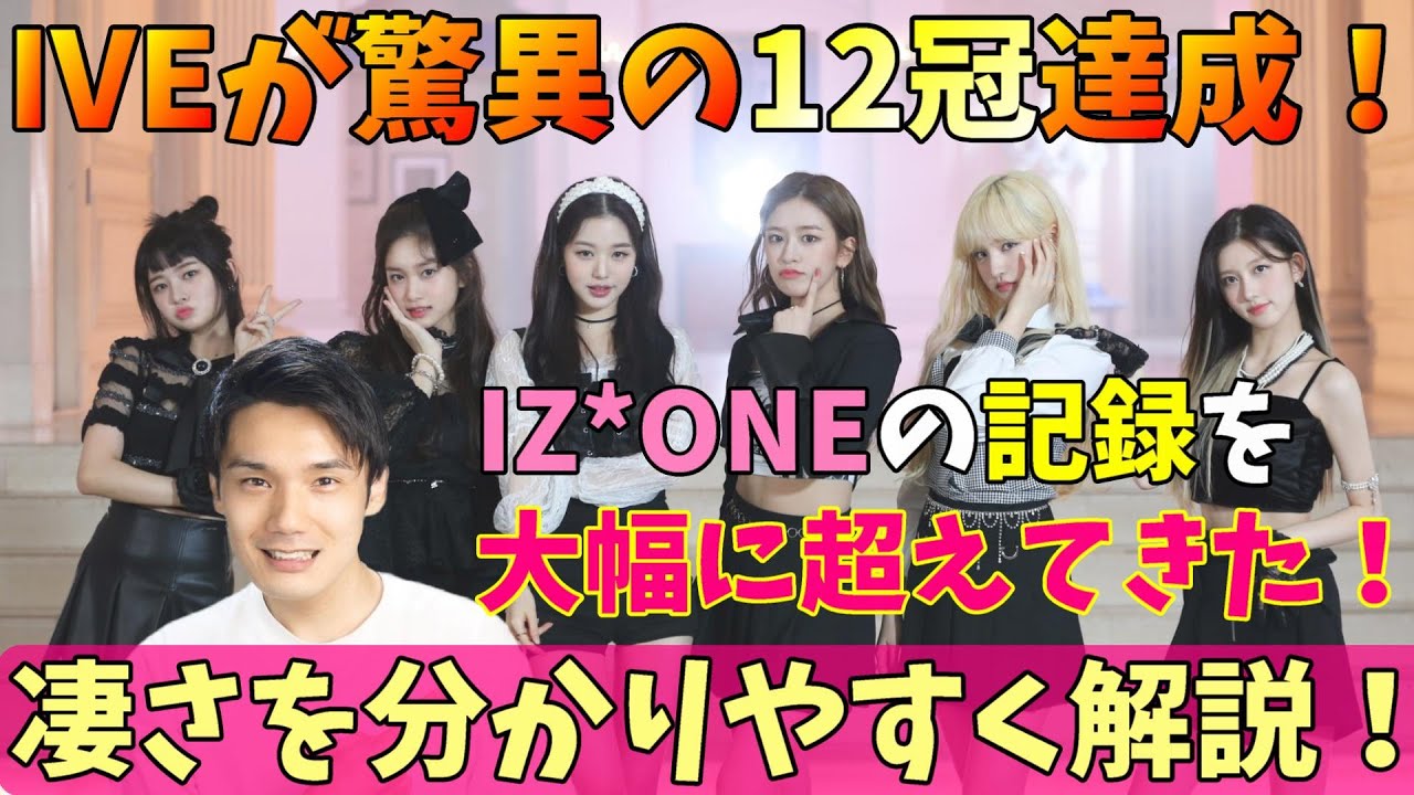 IVEが爆売れで１２冠！スタシがMネと揉めなければTWICE「TT」をも超えていた！？