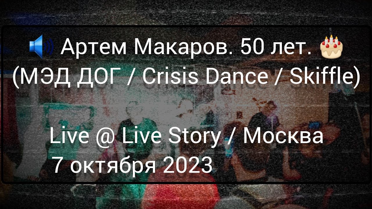 Артем Макаров. 50 лет. (МЭД ДОГ / Crisis Dance / Skiffle) Live @ Live Story/Москва/7 октября 2023