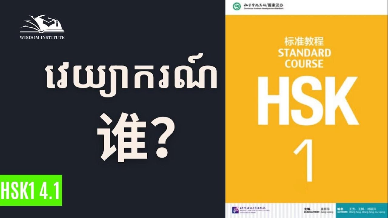 谁 (Shéi / Shuí) | HSK 1 Chinese Grammar | “Who” in Chinese | នរណា ក្នុងភាសាចិន