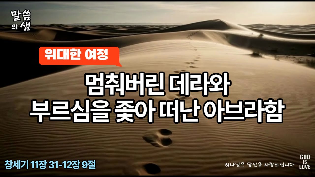 [매일성경] 위대한 여정, 멈춰버린 데라와 부르심을 좇아 떠난 아브라함, 창세기 11장 31-12장 9절