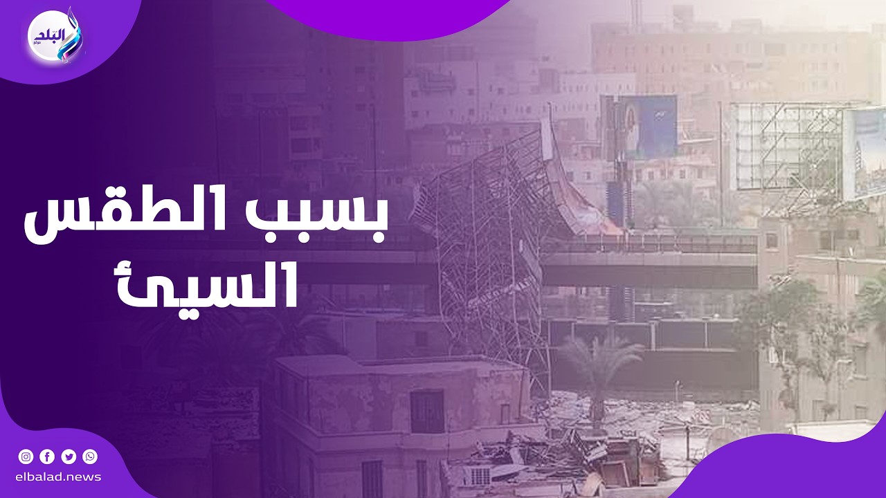 بسبب الطقس السئ ...    مصـ ـرع صغـ ـير وإصابة أمه في انهيـ ـار جزئي لعقار بالإسكندرية