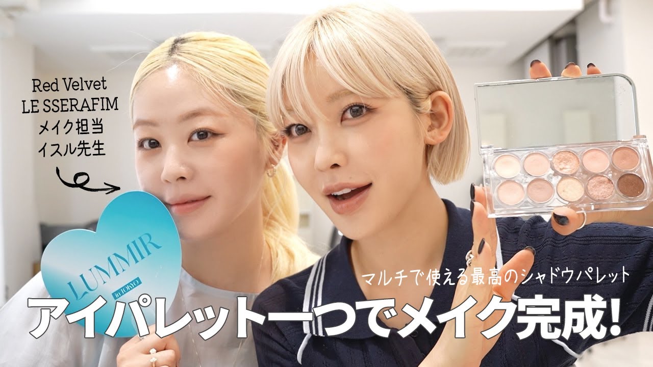 【イスル先生コラボ】LUMMIRの新作アイシャドウパレットでフルメイクしてもらいました💕 韓国トレンドメイクやプロのコツも大公開‼️