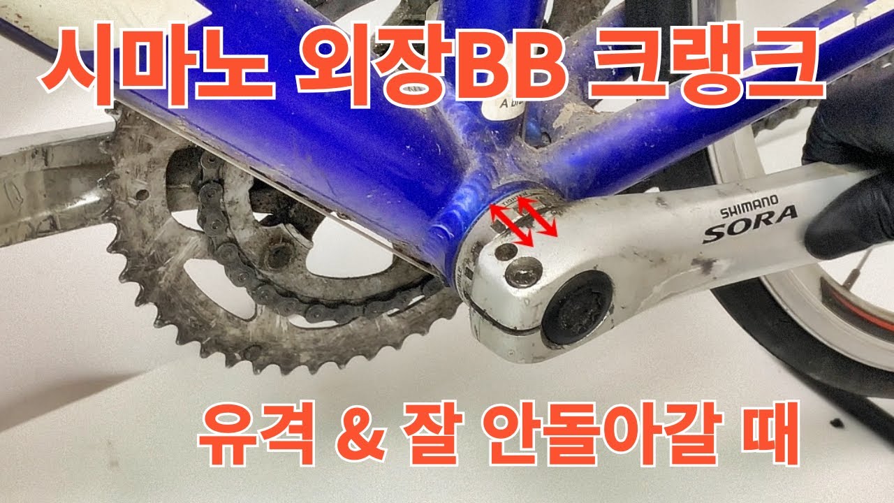 로드 픽시 자전거 외장비비 크랭크 유격, 크랭크가 흔들릴 때 자가정비 방법
