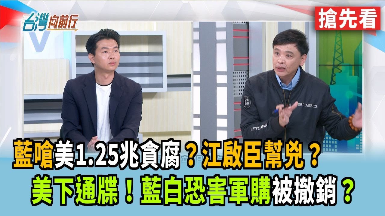 藍嗆美1.25兆貪腐？江啟臣幫兇？  美下通牒！藍白恐害軍購被撤銷？【台灣向前行 搶先看】2026.02.06