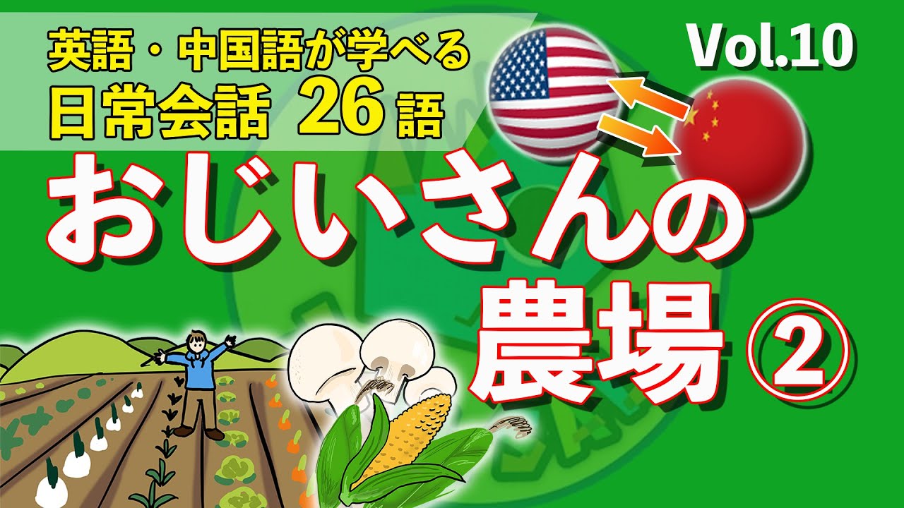 Topic 10 日本語v 2英語・中国語を同時にマスター！【 Vol.10 おじいさんの農場②