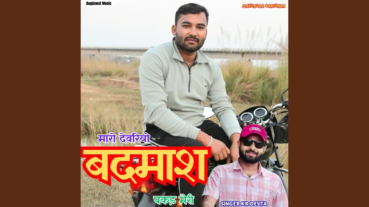 Maro Devriyo Badmash Pakad Meri