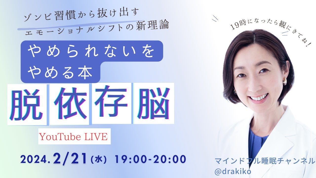 2/21　Drあきこ📕新刊発売記念YouTubeライブ第2弾！　19時スタート。ゾンビ習慣ってどんな習慣？？　Dr.あきこがエモーショナルシフト新理論について解説💛