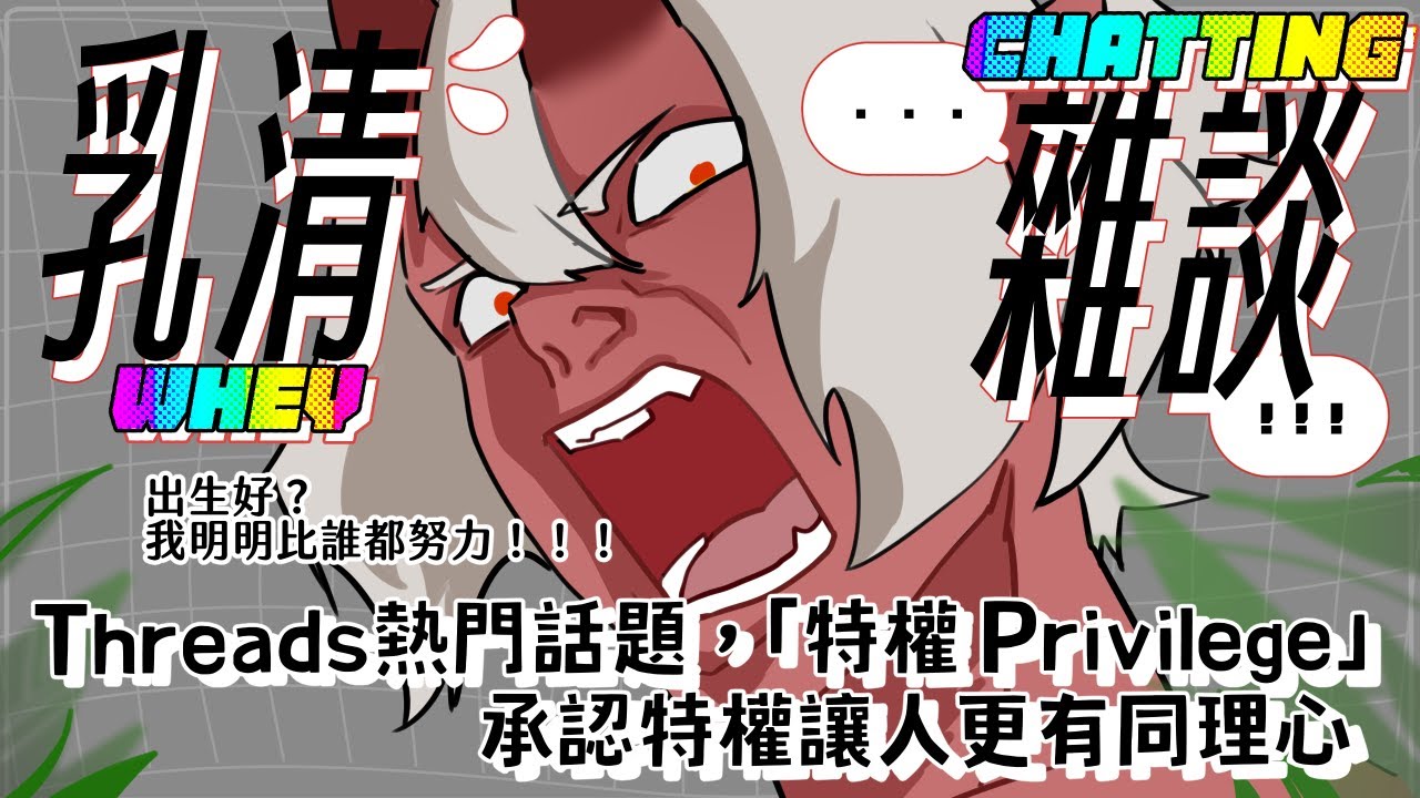 【雜談】來聊聊Threads吵翻天的「Privilege（特權/優勢)」吧！