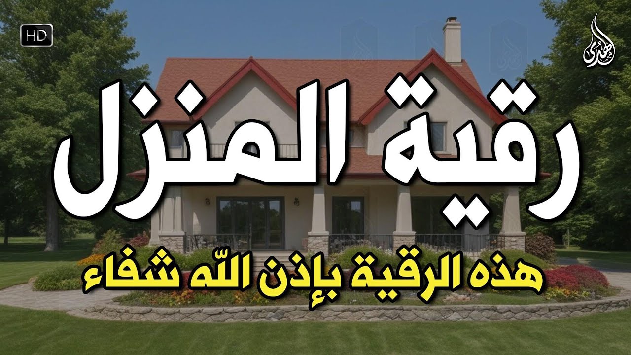 اقوي رقية شرعية لفك السحر الحسد العين الحاقدة في الرزق والنفس والبيت والأولاد والعمل والتجارة