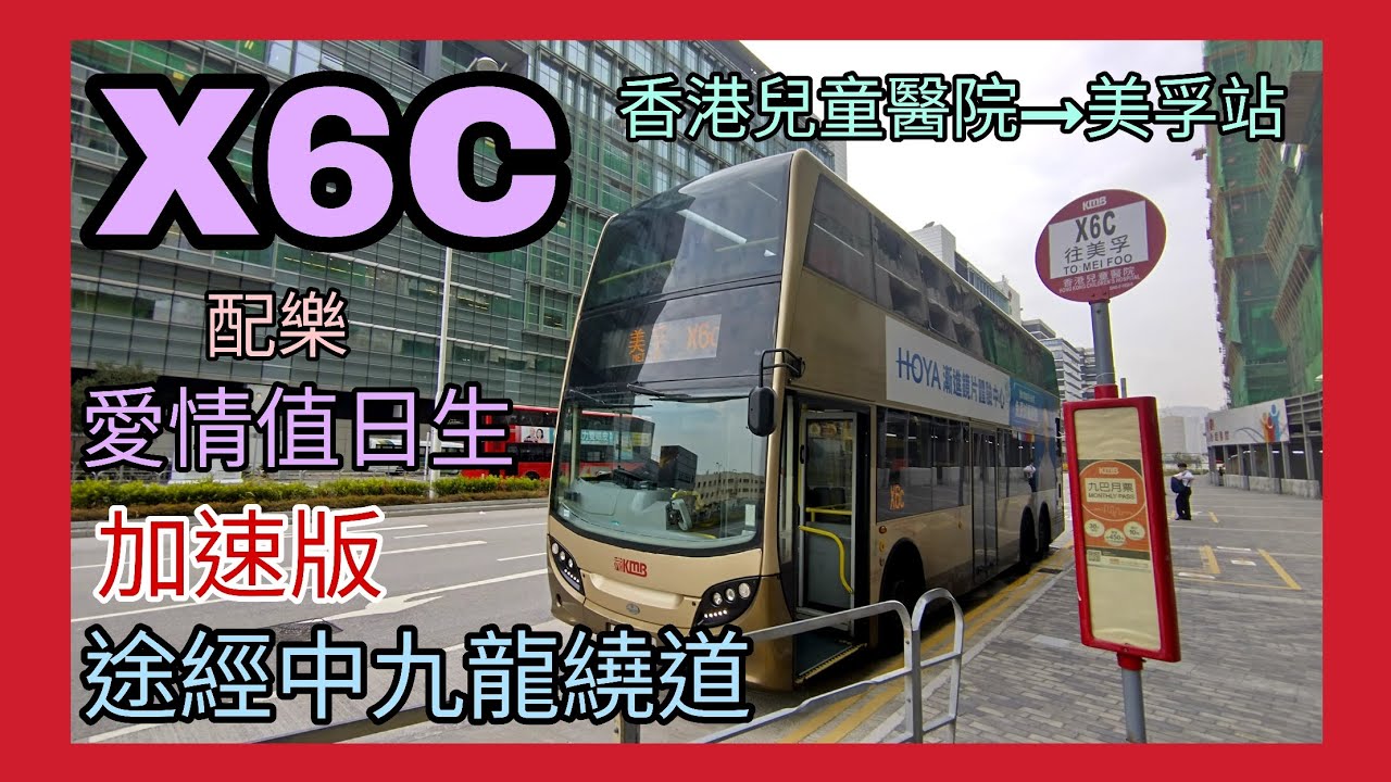 九巴X6C路線 香港兒童醫院→美孚站(途經中九龍繞道)TL1055行車片段 | Error 愛情值日生