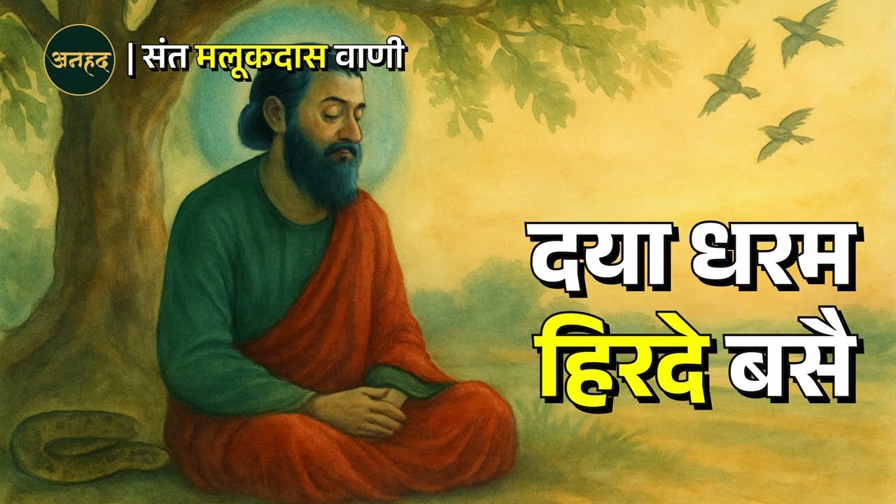 DAYA DHARAM HIRDAY BASE | SANT MALUKDAS VAANI | ANAHAD | SAARTHAK ANAHAD