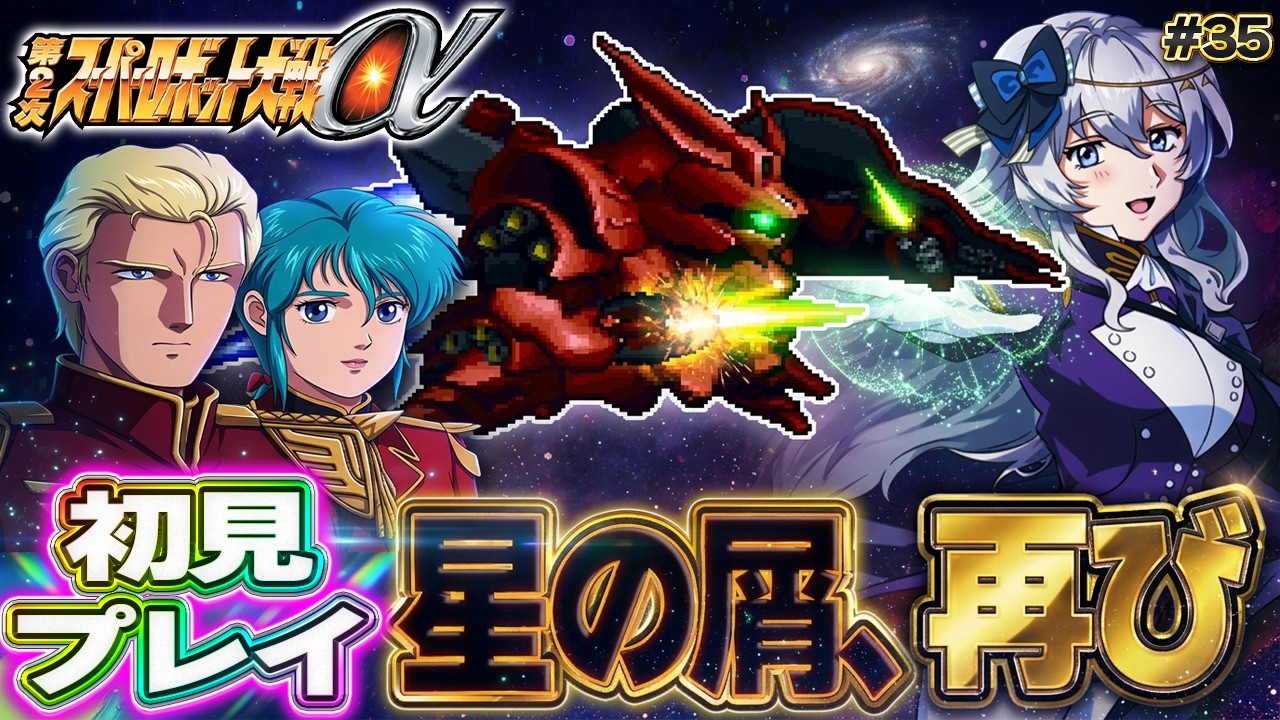 【第2次スーパーロボット大戦α】シャアが来る ゲッター3好きな女によるニルファ攻略の旅！ #35【ネタバレ歓迎】38話 星の屑、再び