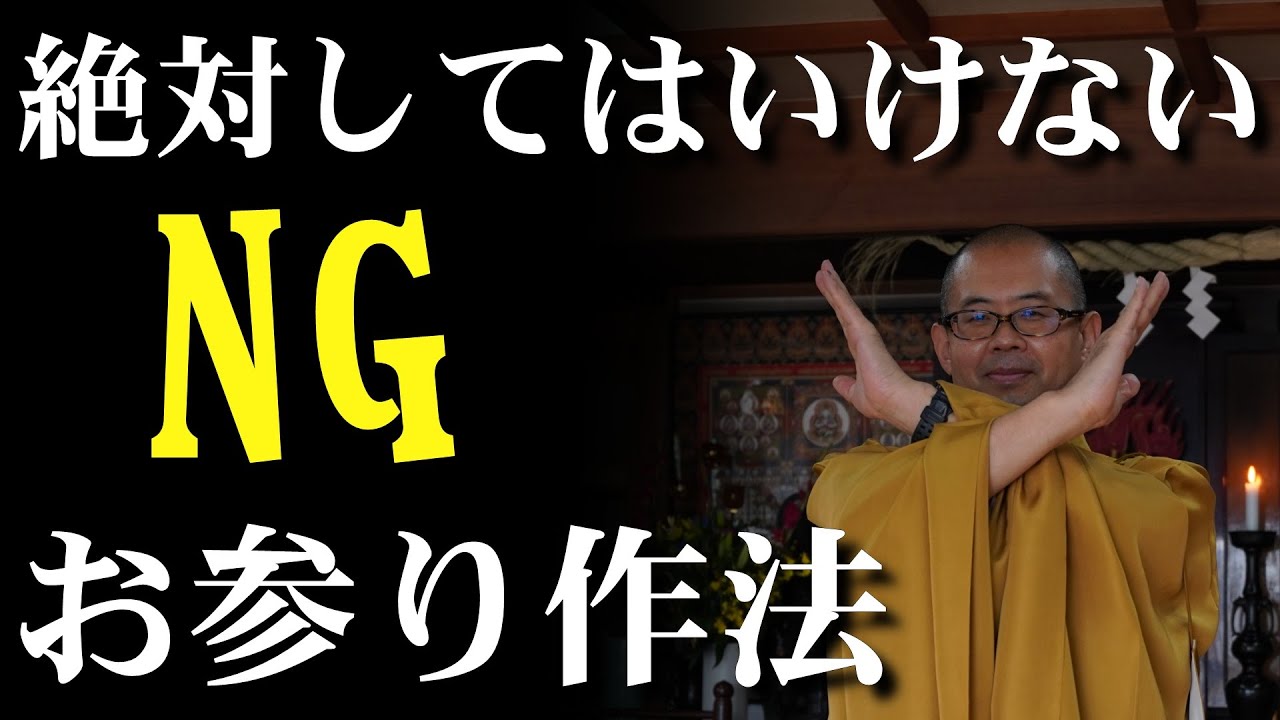 NGお参り作法