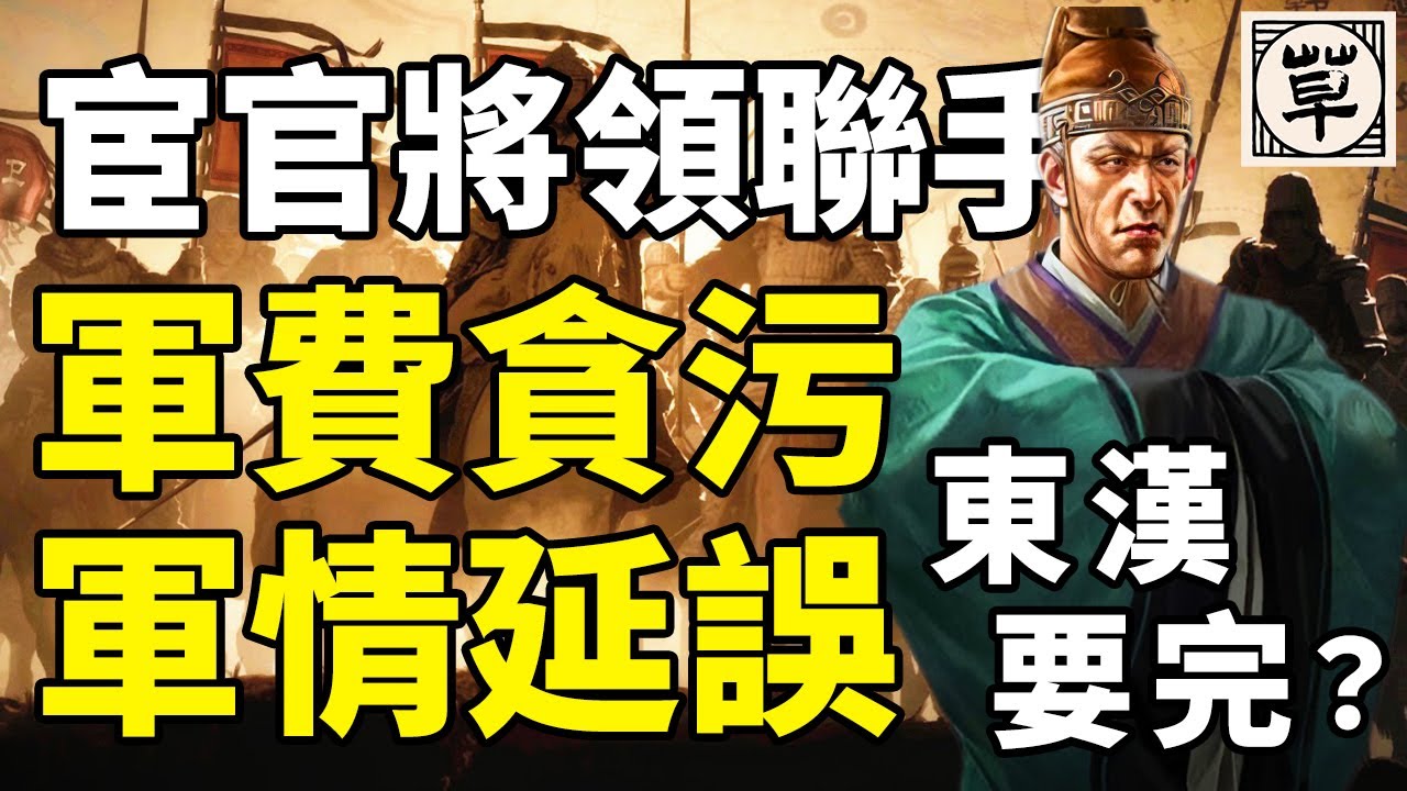 将军与宦官私联求保，贪污军费成了普遍现象？军情民情欺上瞒下，军队放纵溃不成军，永和羌乱爆发要不要从东汉王朝自己身上找原因？丨【三国·东汉篇】23丨草说木言