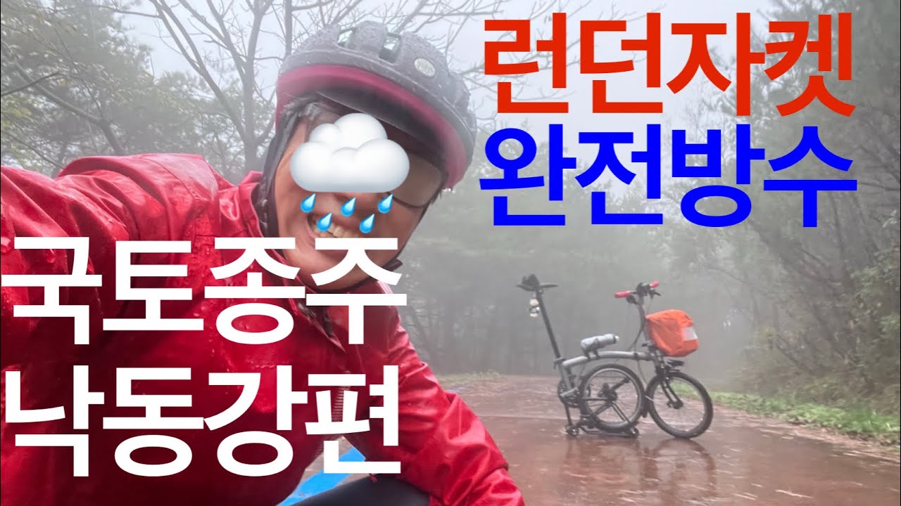 [브롬톤] 국토종주 낙동강편 #을숙도 출발 #브롬톤 #런던자켓