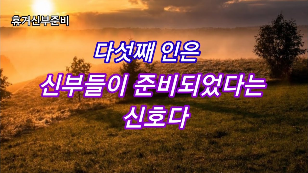 다섯째 인은 신부들이 준비 되었다는 신호다
